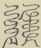 缺字图 〓