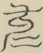 缺字图 〓