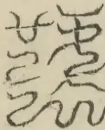 缺字图 〓