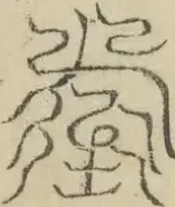 缺字图 〓