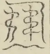 缺字图 〓