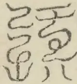 缺字图 〓