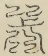 缺字图 〓