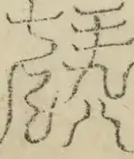 缺字图 〓