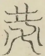缺字图 〓