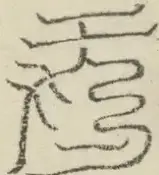 缺字图 〓