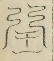 缺字图 〓