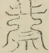 缺字图 〓