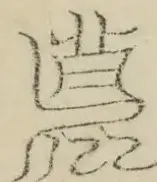 缺字图 〓