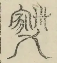 缺字图 〓