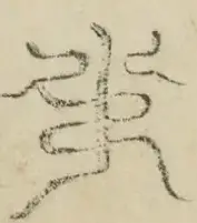 缺字图 〓