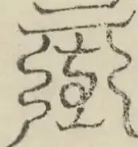 缺字图 〓