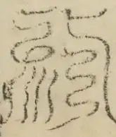 缺字图 〓