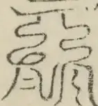 缺字图 〓