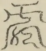 缺字图 〓