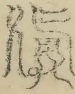 缺字图 〓