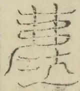 缺字图 〓