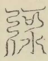 缺字图 〓