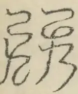 缺字图 〓