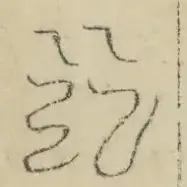 缺字图 〓