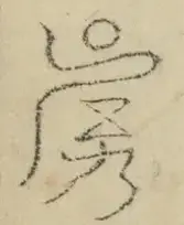 缺字图 〓