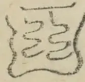 缺字图 〓