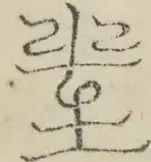 缺字图 〓