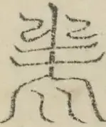 缺字图 〓