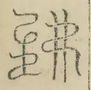 缺字图 〓