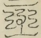 缺字图 〓