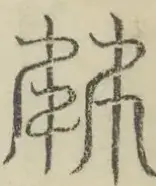 缺字图 〓
