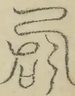 缺字图 〓