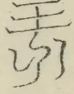 缺字图 〓