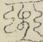 缺字图 〓