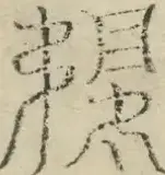 缺字图 〓