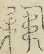 缺字图 〓