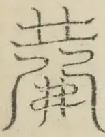 缺字图 〓