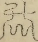 缺字图 〓
