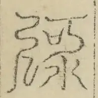 缺字图 〓