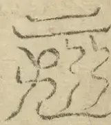 缺字图 〓