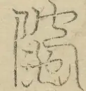 缺字图 〓