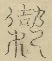 缺字图 〓