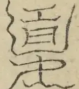 缺字图 〓