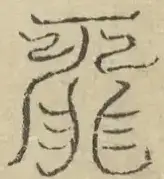 缺字图 〓