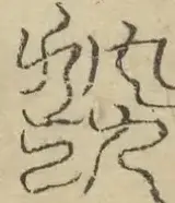 缺字图 〓