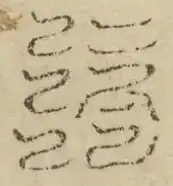 缺字图 〓