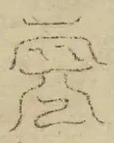 缺字图 〓