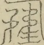缺字图 〓