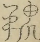 缺字图 〓