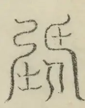 缺字图 〓